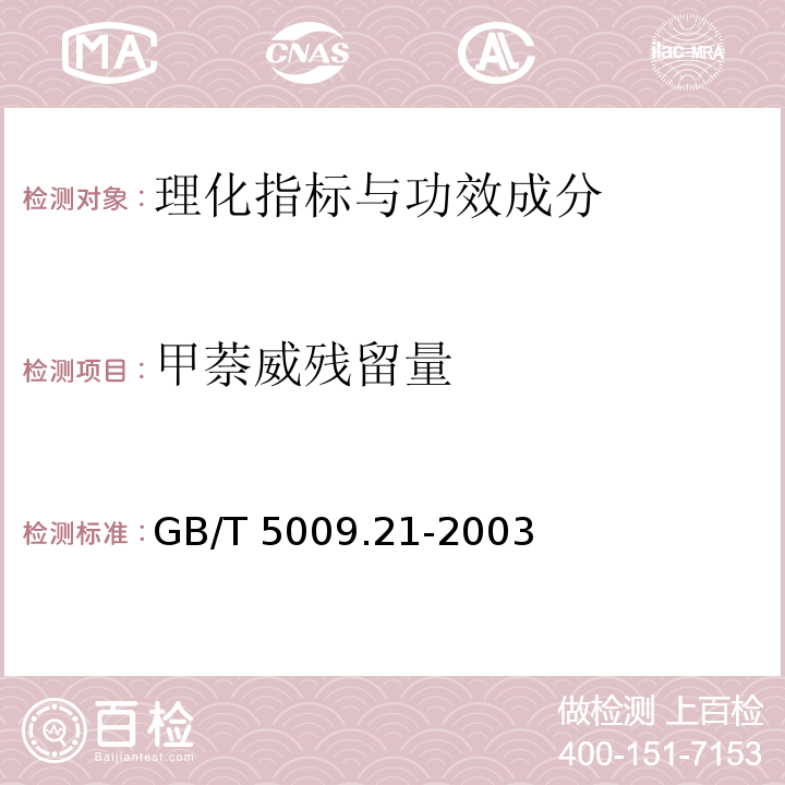 甲萘威残留量 粮、油、菜中甲萘威残留量的测定 GB/T 5009.21-2003