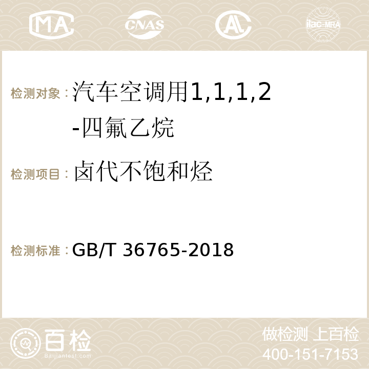 卤代不饱和烃 GB/T 36765-2018 汽车空调用1,1,1,2-四氟乙烷（气雾罐型）