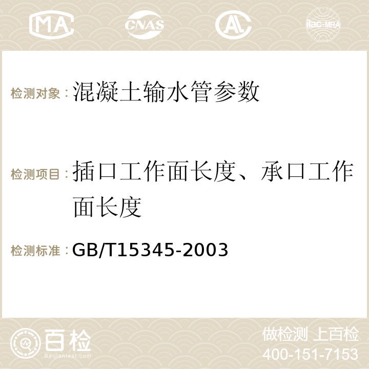 插口工作面长度、承口工作面长度 GB/T 15345-2003 混凝土输水管试验方法