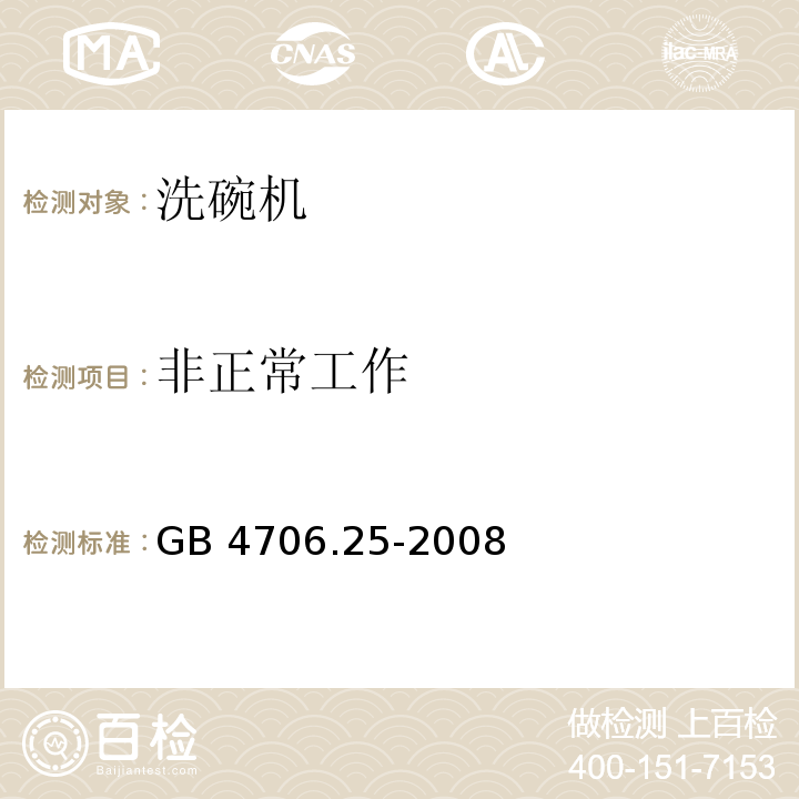 非正常工作 家用和类似用途电器的安全 洗碗机的特殊要求GB 4706.25-2008