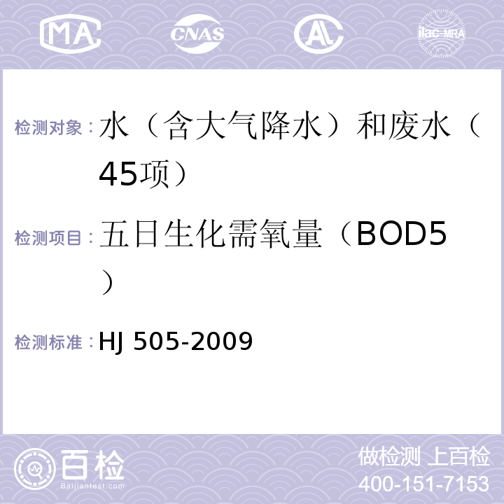 五日生化需氧量（BOD5） 水质 五日生化需氧量（BOD5）的测定 稀释与接种HJ 505-2009