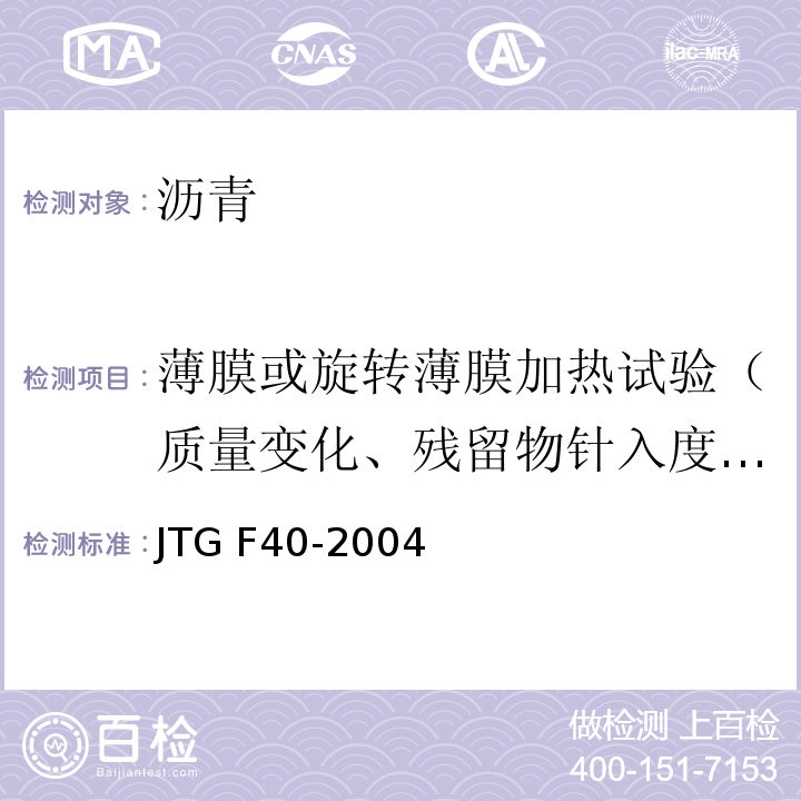 薄膜或旋转薄膜加热试验（质量变化、残留物针入度比、软化点增值、60℃黏度比、老化指数、老化后延度） 公路沥青路面施工技术规范 JTG F40-2004