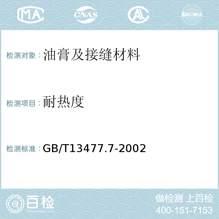 耐热度 建筑密封材料试验方法GB/T13477.7-2002