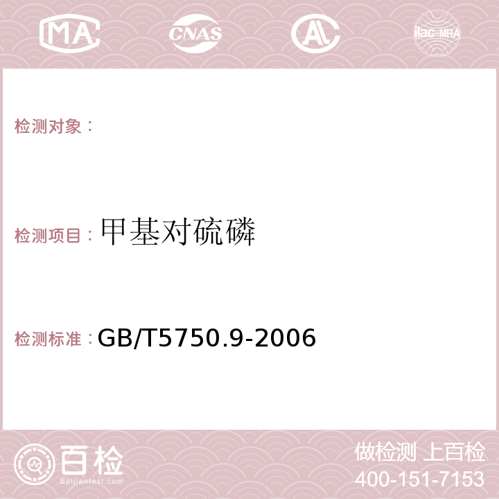 甲基对硫磷 生活饮用水标准检验方法农药指标GB/T5750.9-2006（4.2）毛细管气相色谱柱法