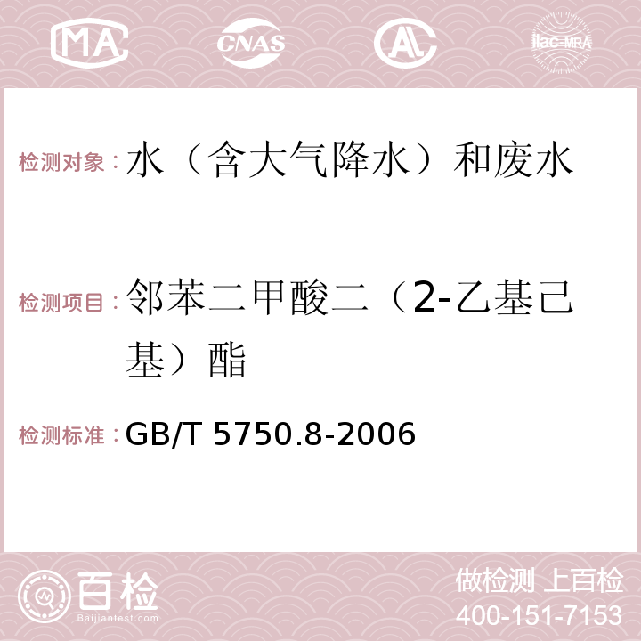 邻苯二甲酸二（2-乙基己基）酯 生活饮用水标准检验方法 有机物指标 (12. 气相色谱法)GB/T 5750.8-2006