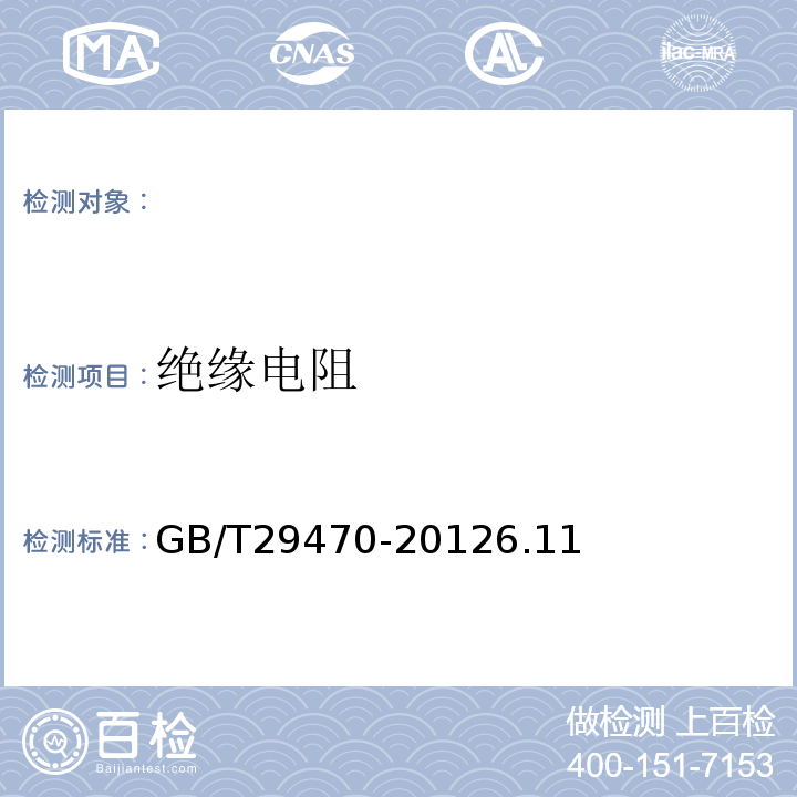绝缘电阻 GB/T 29470-2012 自限温电热片