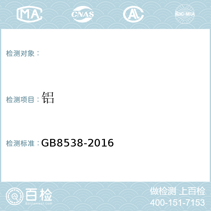 铝 食品安全国家标准饮用天然矿泉水标准检验方法GB8538-2016（31）