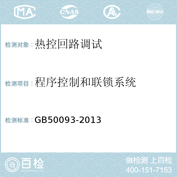 程序控制和联锁系统 GB 50093-2013 自动化仪表工程施工及质量验收规范(附条文说明)