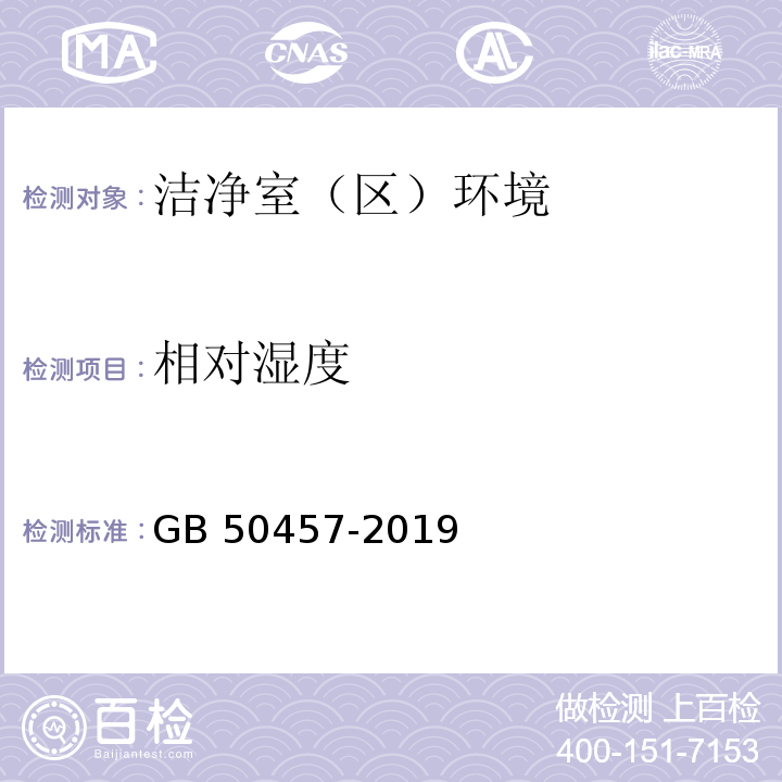 相对湿度 相对湿度 医药工业洁净厂房设计规范 GB 50457-2019