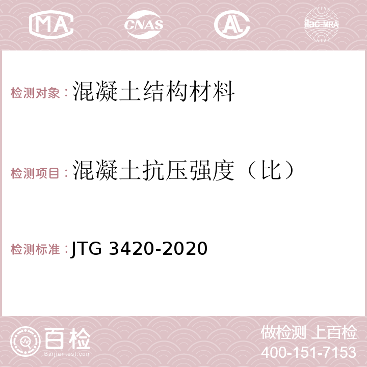 混凝土抗压强度（比） 公路工程水泥及水泥混凝土试验规程