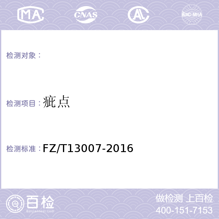 疵点 FZ/T 13007-2016 色织棉布