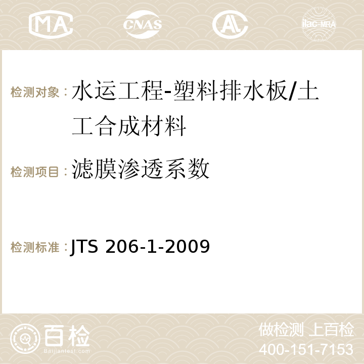 滤膜渗透系数 水运工程塑料排水板应用技术规程 附录B/JTS 206-1-2009