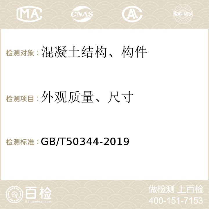 外观质量、尺寸 建筑结构检测技术标准 GB/T50344-2019