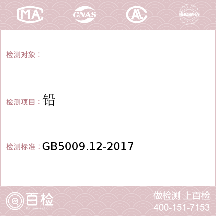 铅 GB5009.12-2017食品安全国家标准食品中铅的测定