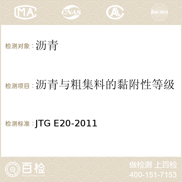 沥青与粗集料的黏附性等级 公路工程沥青及沥青混合料试验规程 JTG E20-2011