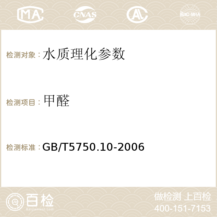 甲醛 生活饮用水标准检验方法 消毒副产物指标GB/T5750.10-2006（6.1）4-氨基-3-联安-5-巯基-1.2.4-三氮杂茂（AHMT)分光光度法