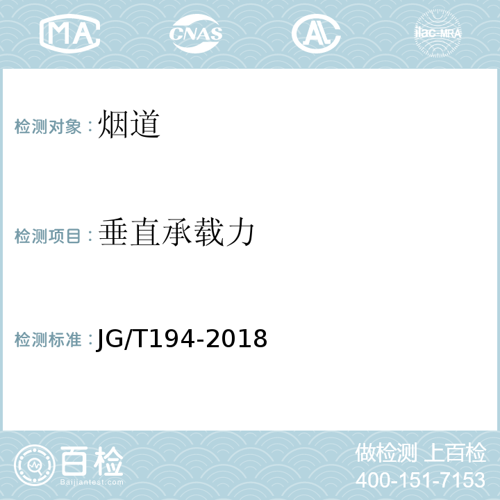 垂直承载力 住宅厨房，卫生间排气道 JG/T194-2018