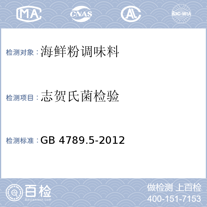 志贺氏菌检验 GB 4789.5-2012