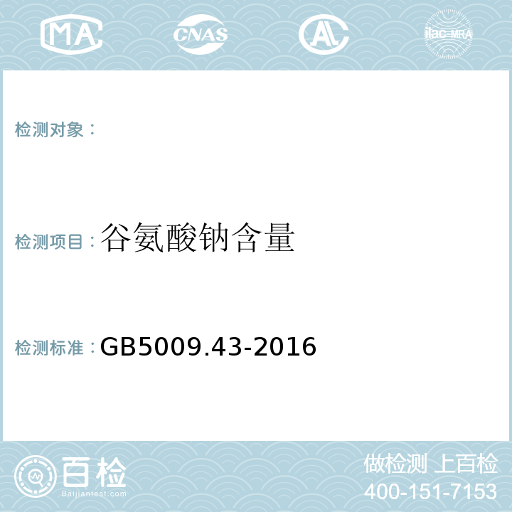 谷氨酸钠含量 食品安全国家标准味精中麸氨酸钠（谷氨酸钠）的测定GB5009.43-2016（第三法）