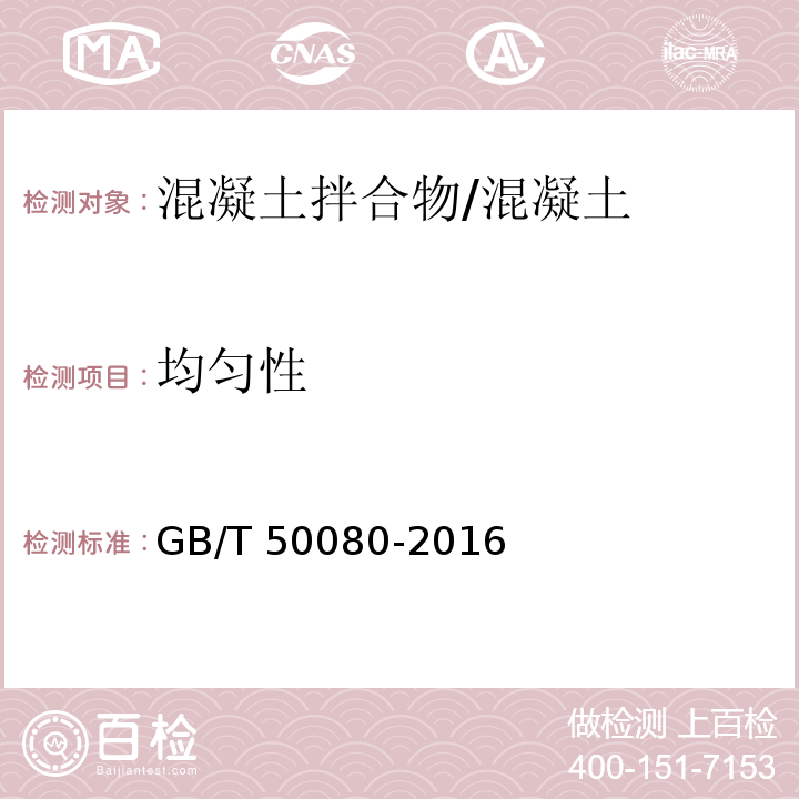 均匀性 普通混凝土拌合物性能试验方法标准/GB/T 50080-2016