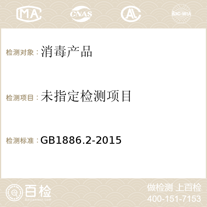  GB 1886.2-2015 食品安全国家标准 食品添加剂 碳酸氢钠