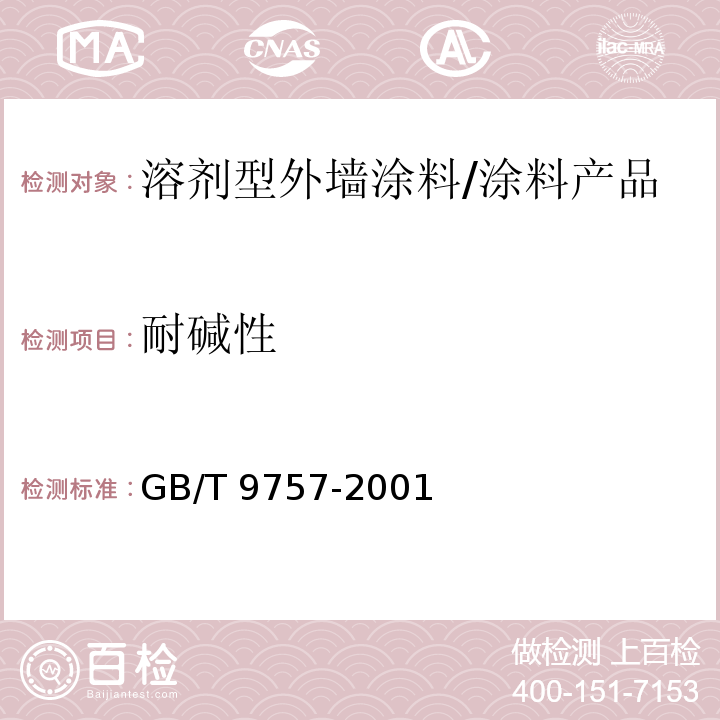 耐碱性 溶剂型外墙涂料 (5.9)/GB/T 9757-2001