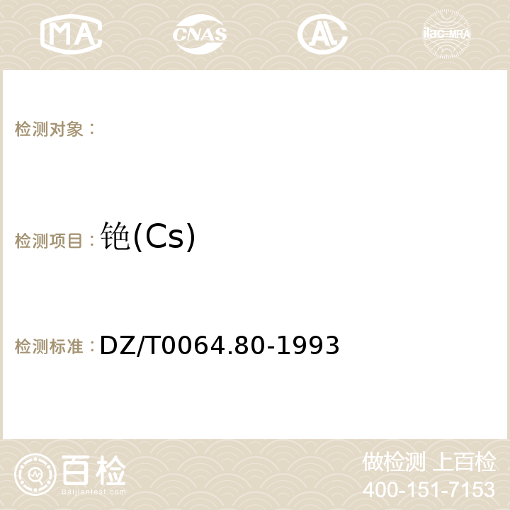 铯(Cs) DZ/T0064.80-1993地下水质检验方法