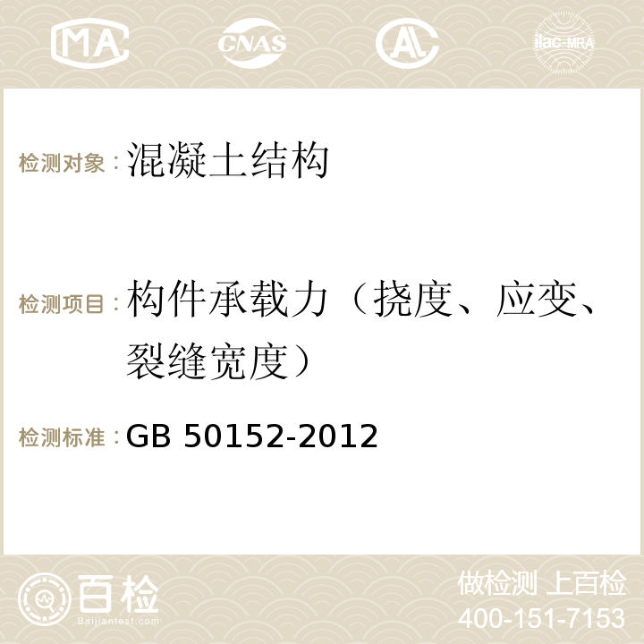 构件承载力（挠度、应变、裂缝宽度） 混凝土结构试验方法标准GB 50152-2012