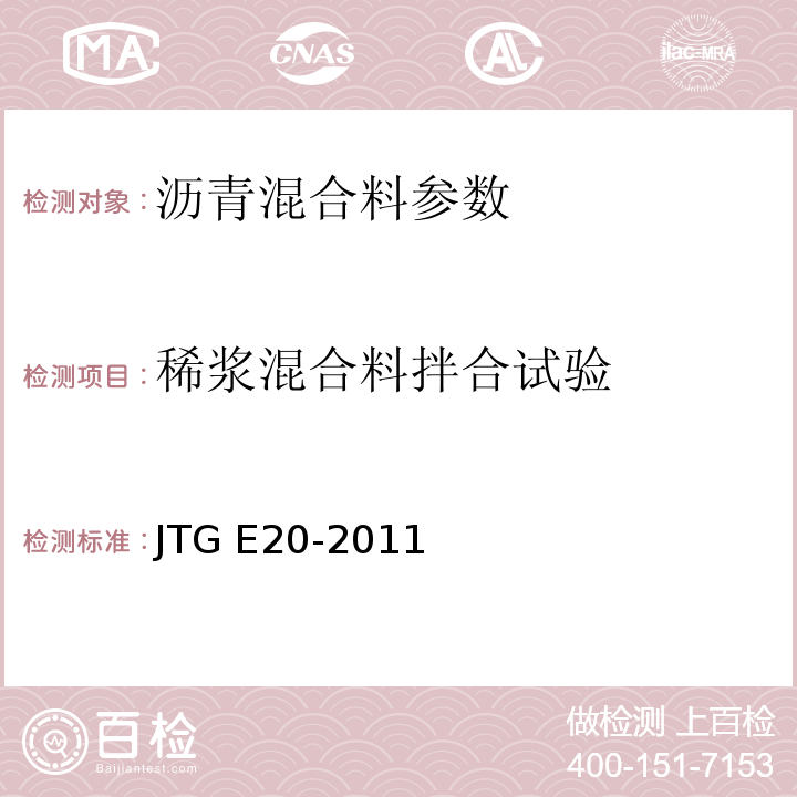 稀浆混合料拌合试验 公路工程沥青及沥青混合料试验规程 JTG E20-2011