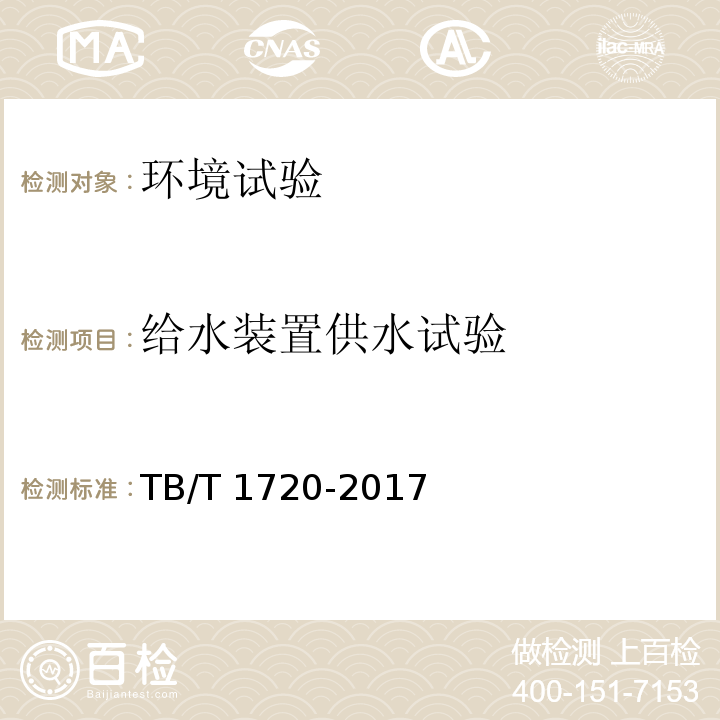 给水装置供水试验 铁道客车及动车组给水装置TB/T 1720-2017