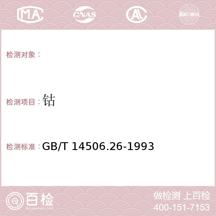 钴 GB/T 14506.26-1993 硅酸盐岩石化学分析方法 4-[(5-氯-2-吡啶)-偶氮]-1,3-二氨基苯光度法测定钴量