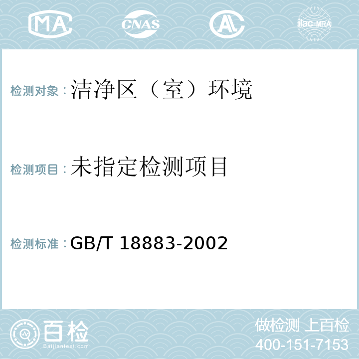 中华人民共和国国家标准 室内空气质量标准 GB/T 18883-2002