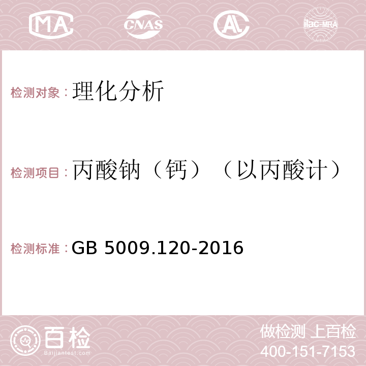 丙酸钠（钙）（以丙酸计） 食品安全国家标准 食品中丙酸钠、丙酸钙的测定