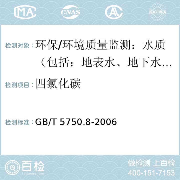 四氯化碳 生活饮用水标准检验方法 有机物指标