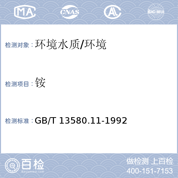 铵 大气降水中铵盐的测定/GB/T 13580.11-1992