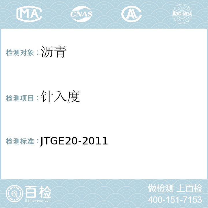 针入度 公路工程沥青及沥青混合料试验规程 （JTGE20-2011）