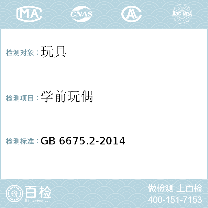 学前玩偶 玩具安全 第2部分：机械与物理性能 　GB 6675.2-2014