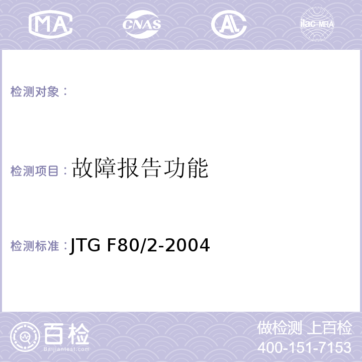 故障报告功能 公路工程质量检验评定标准 第二册 机电工程 JTG F80/2-2004