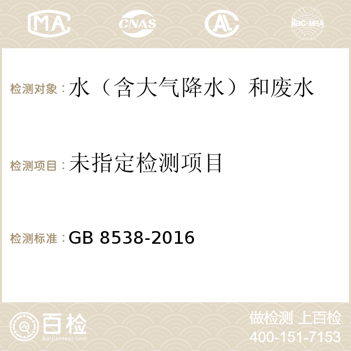 食品安全国家标准 饮用天然矿泉水检验方法（3 臭和味） GB 8538-2016