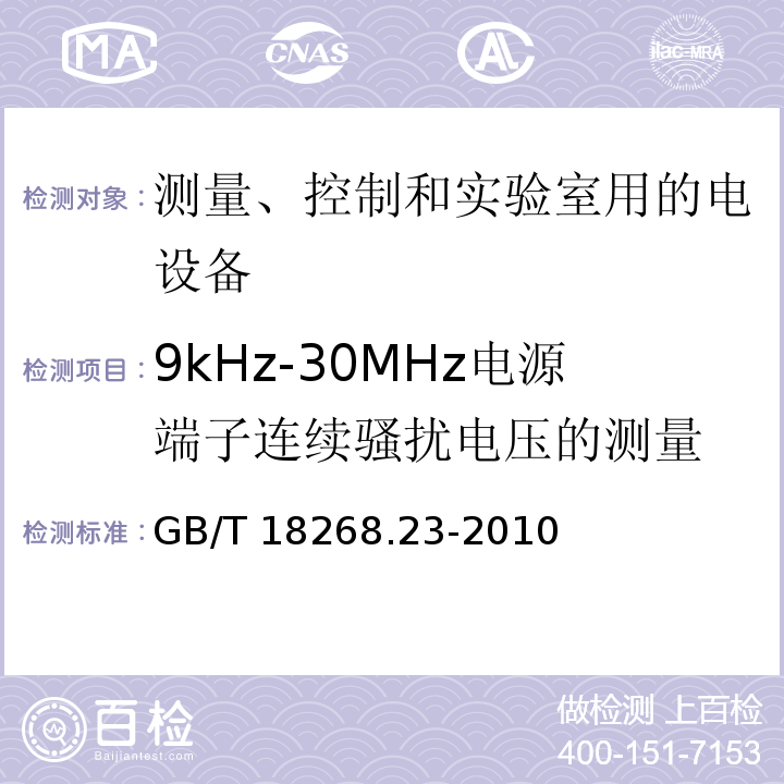 9kHz-30MHz电源端子连续骚扰电压的测量 测量、控制和实验室用的电设备 电磁兼容性要求 第23部分：特殊要求 带集成或远程信号调理变送器的试验配置、工作条件和性能判据GB/T 18268.23-2010