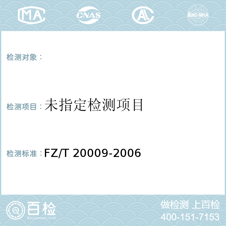  FZ/T 20009-2006 毛织物尺寸变化的测定 静态浸水法