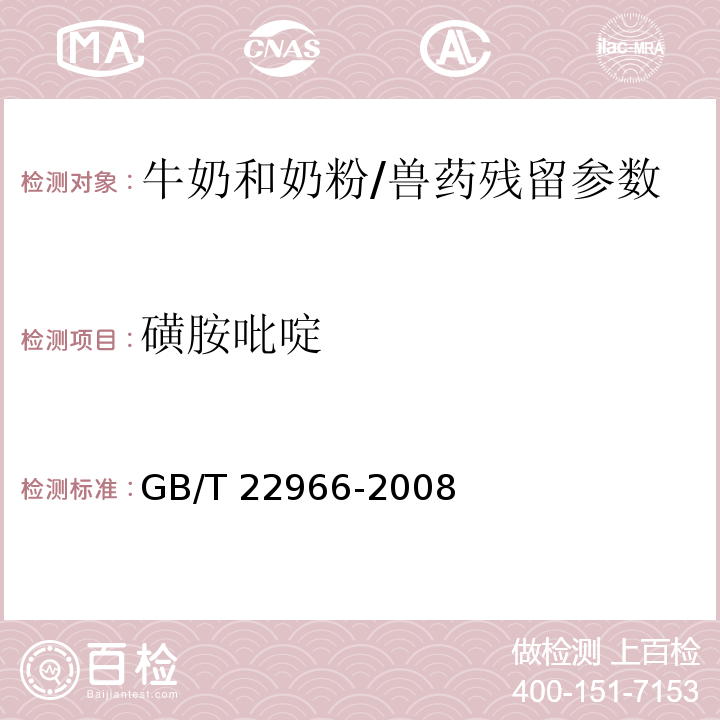 磺胺吡啶 牛奶和奶粉中16種磺胺類藥物殘留量的測定 液相色譜-串聯質譜法/GB/T 22966-2008