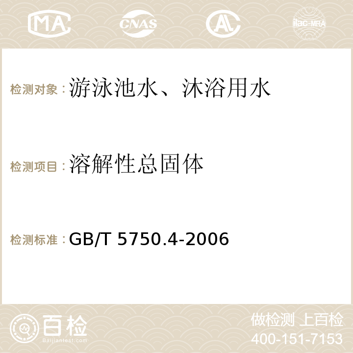 溶解性总固体 生活饮用书标准检验方法 感官性状和物理指标 GB/T 5750.4-2006（8.1）