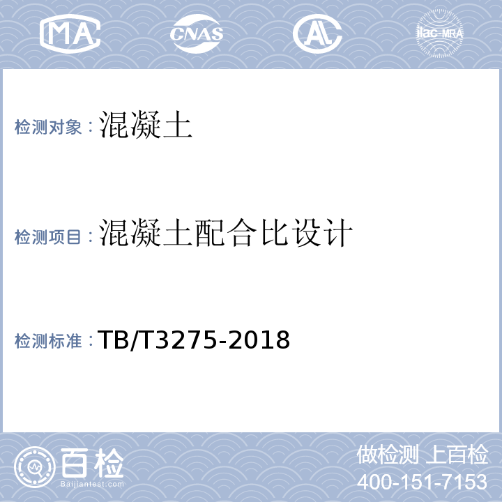 混凝土配合比设计 TB/T 3275-2018 铁路混凝土(附2020年第1号修改单)