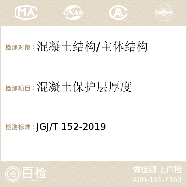 混凝土保护层厚度 混凝土中钢筋检测技术标准 /JGJ/T 152-2019