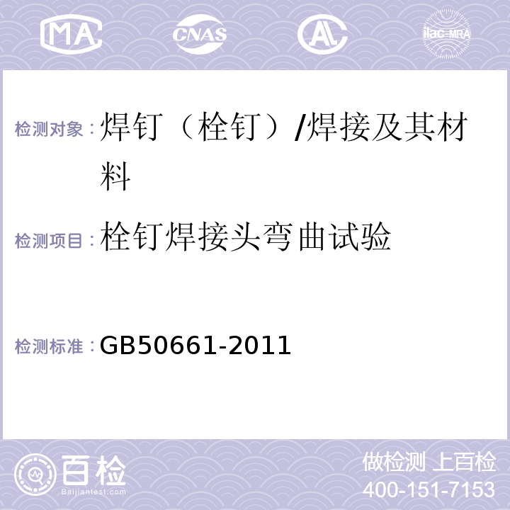 栓钉焊接头弯曲试验 钢结构焊接规程 （6.5.3）/GB50661-2011