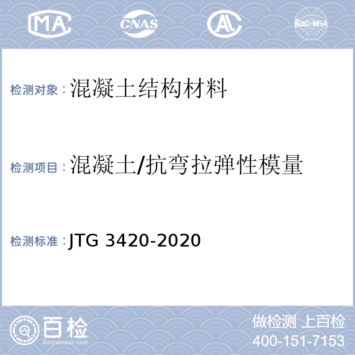 混凝土/抗弯拉弹性模量 公路工程水泥及水泥混凝土试验规程