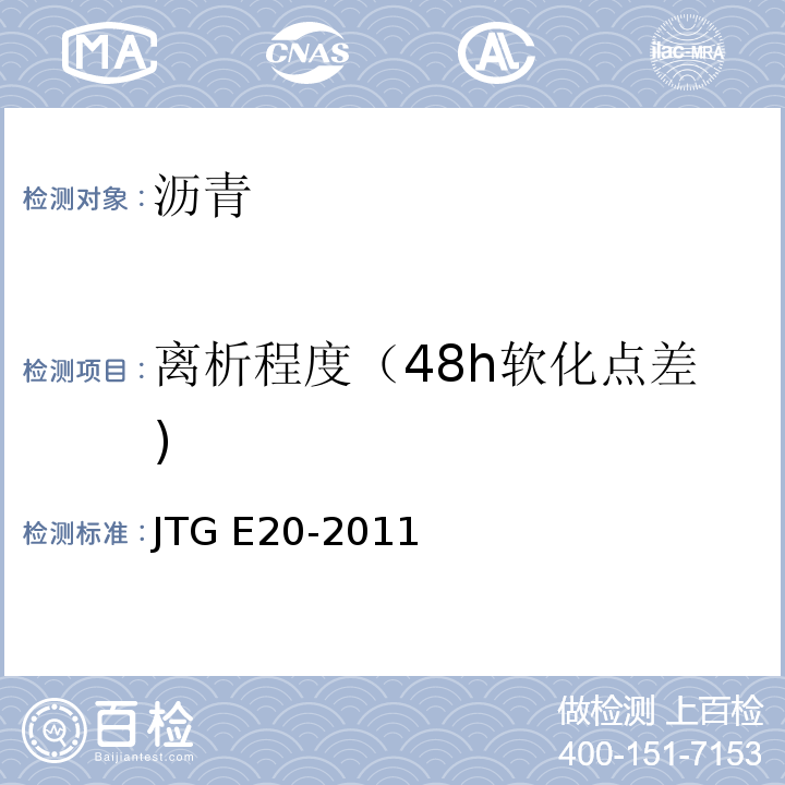 离析程度（48h软化点差) JTG E20-2011 公路工程沥青及沥青混合料试验规程
