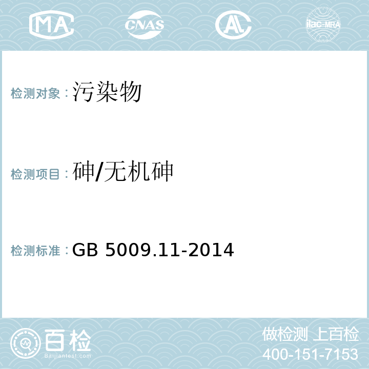 砷/无机砷 食品安全国家标准 食品中总砷及无机砷的测定GB 5009.11-2014