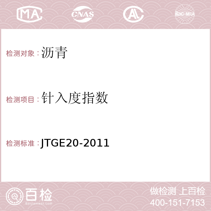 针入度指数 沥青针入度试验JTGE20-2011